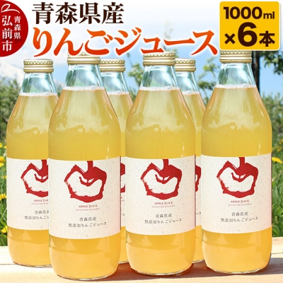 青森県産 ストレートりんごジュース 1000ml×6本|24_pwm-010601
