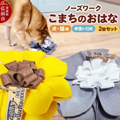 【ワンちゃんネコちゃん用】 ノーズワーク こまちのおはな2個セット|24_pwo-020201