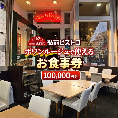 【弘前ビストロ】食事券10万円分(5,000円券×20枚)ポワンルージュ|24_pwr-012001
