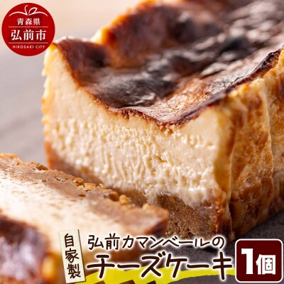 自家製弘前カマンベールのチーズケーキ 1個|24_pzm-020101