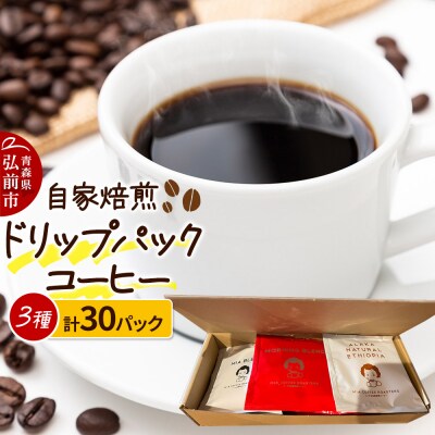 自家焙煎スペシャルティコーヒー ドリップパック詰合 3種 計30パック|24_pzm-033001