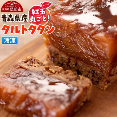 青森県産紅玉丸ごとタルトタタン 1個|24_pzm-050101