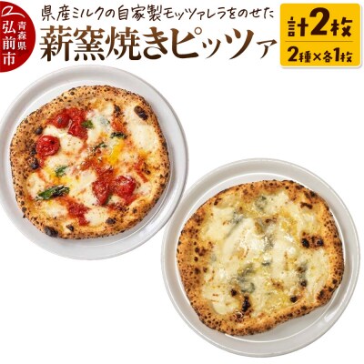 青森県産ミルクの自家製モッツァレラをのせた薪窯焼き 冷凍ピッツァ 2種|24_pzm-070201