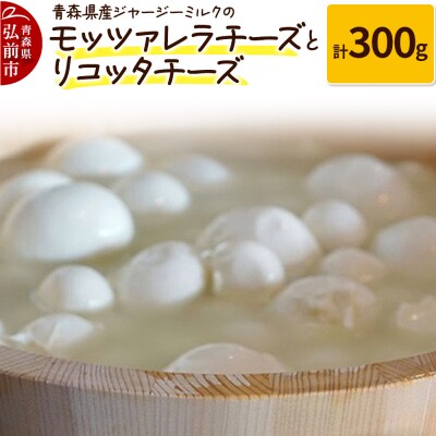 青森県産ジャージーミルクのモッツァレラチーズとリコッタチーズ 計300g|24_pzm-080101