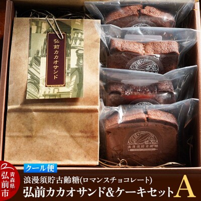 浪漫須貯古齢糖(ロマンスチョコレート)弘前カカオサンド&ケーキセットA|24_rmc-030101b