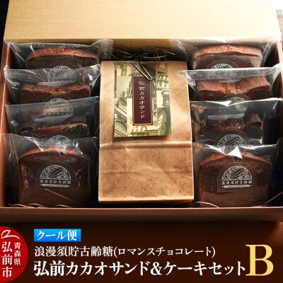 浪漫須貯古齢糖(ロマンスチョコレート)弘前カカオサンド&ケーキセットB|24_rmc-040101b