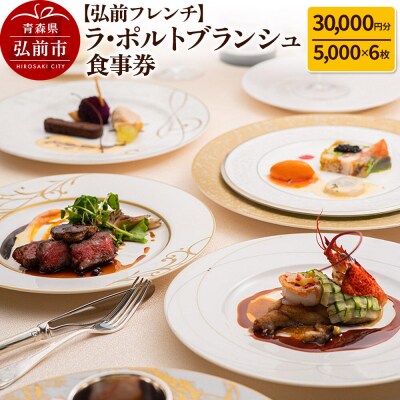 【弘前フレンチ】ラ・ポルトブランシュ 食事券3万円分|24_rpb-010301