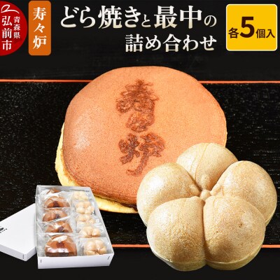 寿々炉 どら焼きと最中の詰め合わせ 各5個入|24_szr-010101