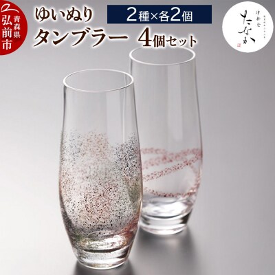 ゆいぬり タンブラー(4個セット 2種×各2個)|24_tnk-010201