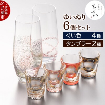 ゆいぬり 6個セット(ぐい呑4種・タンブラー2種)|24_tnk-030101