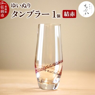 ゆいぬり タンブラー 1個(結 赤)|24_tnk-050101a