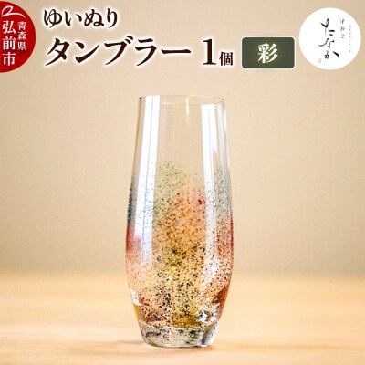 ゆいぬり タンブラー 1個(彩)|24_tnk-050101b