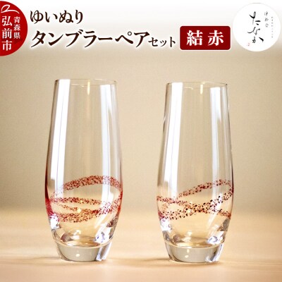 ゆいぬり タンブラー ペアセット(結 赤・結 赤)|24_tnk-060101a