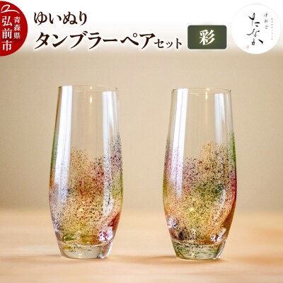ゆいぬり タンブラー ペアセット(彩・彩)|24_tnk-060101b