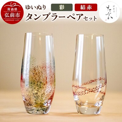 ゆいぬり タンブラー ペアセット(結 赤・彩)|24_tnk-060101c