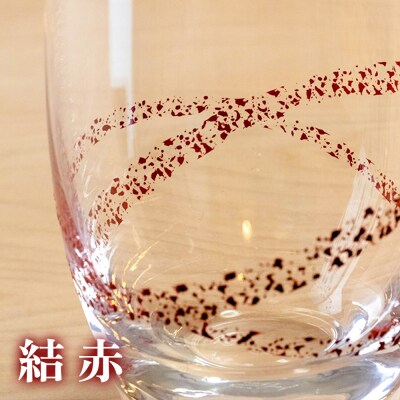 ゆいぬり タンブラー ペアセット(結 赤・彩)|24_tnk-060101c