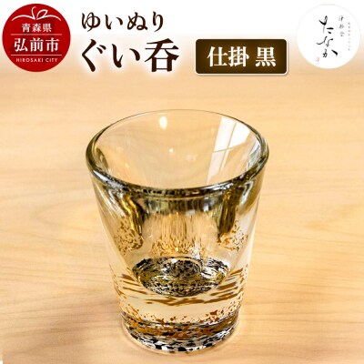 ゆいぬり ぐい呑 1個(仕掛 黒)|24_tnk-070101a