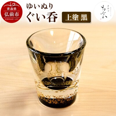ゆいぬり ぐい呑 1個(上塗 黒)|24_tnk-070101c