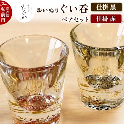 ゆいぬり ぐい呑 ペアセット(仕掛 黒・仕掛 赤)|24_tnk-080101a