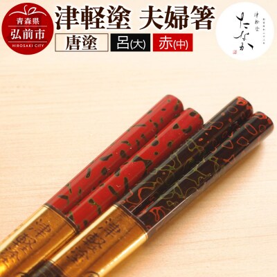 津軽塗 夫婦箸 唐塗 呂(大)・赤(中)|24_tnk-090101a