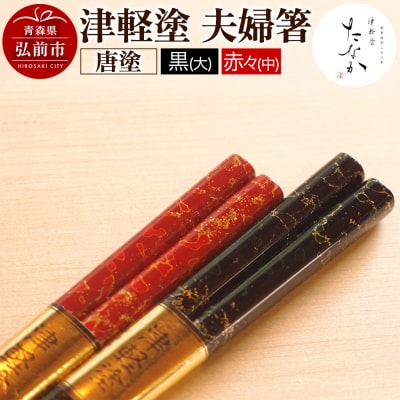 津軽塗 夫婦箸 唐塗 黒(大)・赤々(中)|24_tnk-090101b