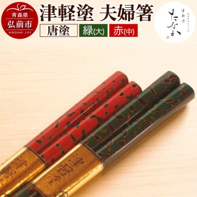 津軽塗 夫婦箸 唐塗 緑(大)・赤(中)|24_tnk-090101c