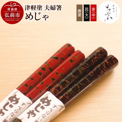 津軽塗 夫婦箸 めじゃ 唐塗 呂(大)・赤(中)|24_tnk-110101a
