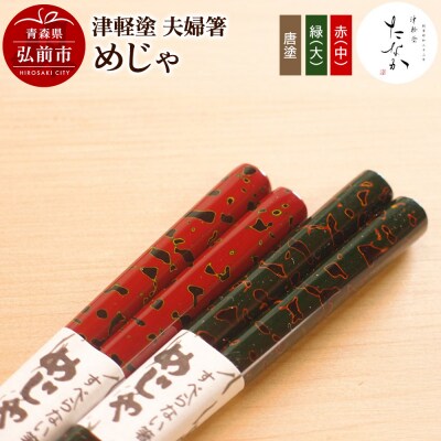 津軽塗 夫婦箸 めじゃ 唐塗 緑(大)・赤(中)|24_tnk-110101b