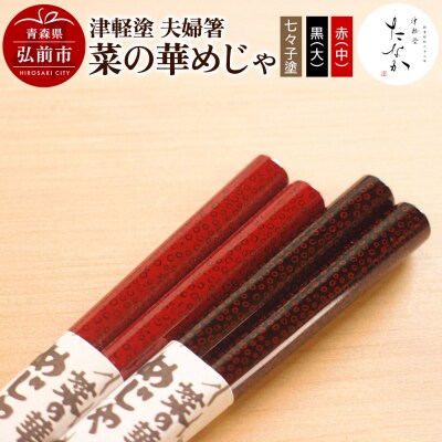 津軽塗 夫婦箸 菜の華めじゃ 七々子塗 黒(大)・赤(中)|24_tnk-130101