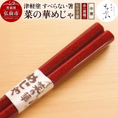 津軽塗 すべらない箸 菜の華めじゃ【七々子塗 赤(黒種)中箸】|24_tnk-160101bb