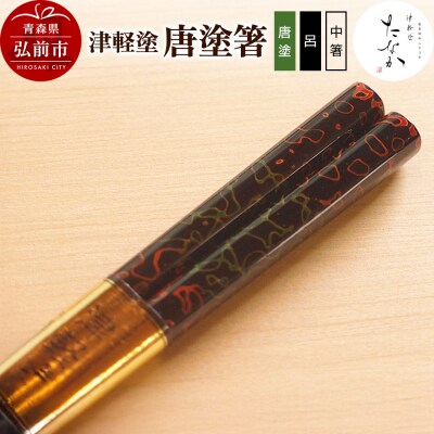 津軽塗 唐塗箸(唐塗 呂・中箸)|24_tnk-170101ab
