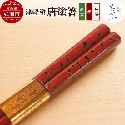 津軽塗 唐塗箸(唐塗 赤・中箸)|24_tnk-170101cb