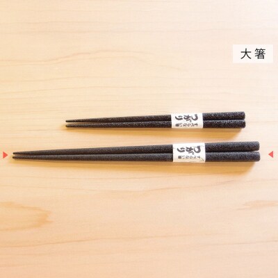 津軽塗 すべらない箸 つがり(石地塗 黒・大箸)|24_tnk-260101aa