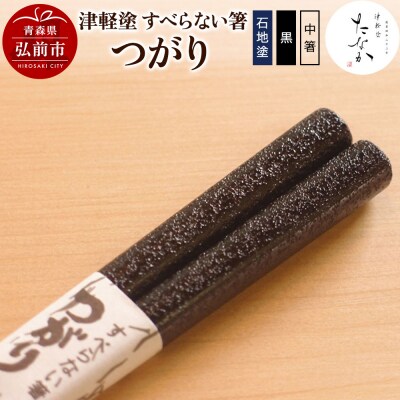 津軽塗 すべらない箸 つがり(石地塗 黒・中箸)|24_tnk-260101ab