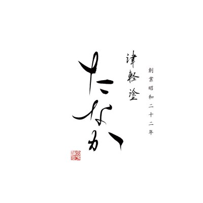 津軽塗 すべらない箸 つがり(石地塗 赤・中箸)|24_tnk-260101bb