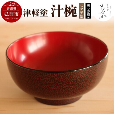 津軽塗 汁椀【七々子塗 黒(赤種)】|24_tnk-280101a
