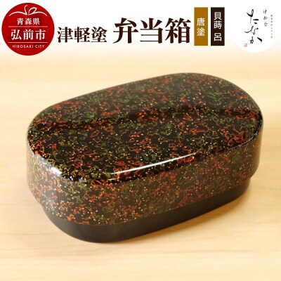 津軽塗 弁当箱(唐塗 貝蒔 呂)|24_tnk-290101a