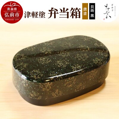 津軽塗 弁当箱(唐塗 貝蒔 黒)|24_tnk-290101b