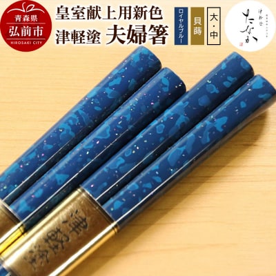 【皇室献上用新色】津軽塗 夫婦箸【ロイヤルブルー 貝蒔(大)・(中)】|24_tnk-300101