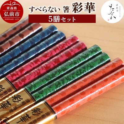 すべらない 箸 彩華(5膳セット)|24_tnk-330501