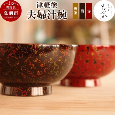 津軽塗 夫婦汁椀(唐塗 呂・赤)|24_tnk-340101a