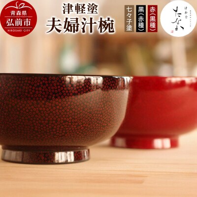 津軽塗 夫婦汁椀【七々子塗 黒(赤種)・赤(黒種)】|24_tnk-350101