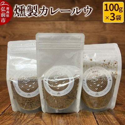 燻製 カレールウ 100g×3袋 燻製所トパーズ 青森県 弘前市|24_top-060301