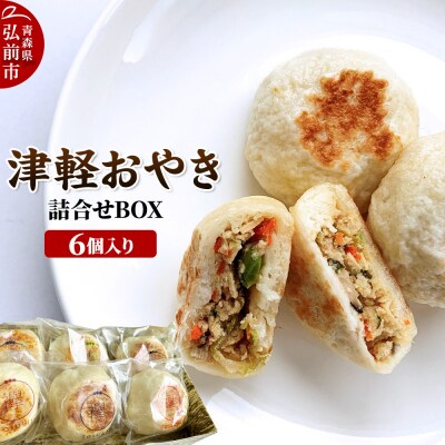 襷(たすき)の津軽おやき 詰合せBOX 6個入り 300g 各50g×6|24_tsk-010101