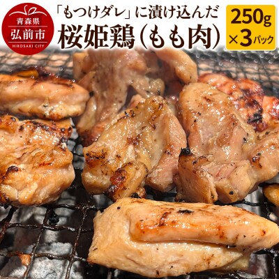 【桜姫鶏】もも肉の「もつけダレ」つけこみ 250g×3パック|24_tsz-030301