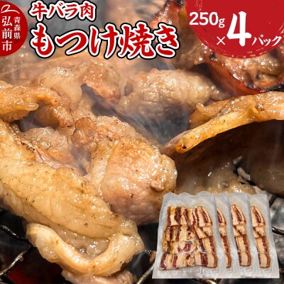 牛肉 もつけ焼き 牛バラ肉 250g×4パック|24_tsz-100401