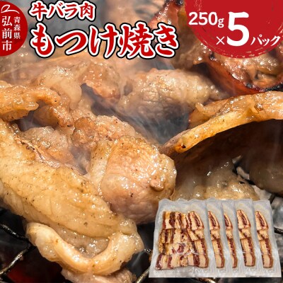 牛肉 もつけ焼き 牛バラ肉 250g×5パック|24_tsz-100501