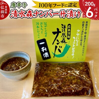 唐辛子 清水森ナンバ一升漬け 200g×6パック|24_tsz-110601