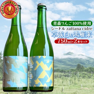 シードル zattana cidre 2本 セット 草露白&鴻雁来|24_ztn-020201