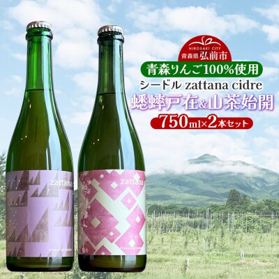シードル zattana cidre 2本 セット 蟋蟀戸在&山茶始開|24_ztn-030201